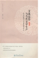 文选运作与当代文学生