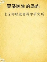 莫洛医生的岛屿