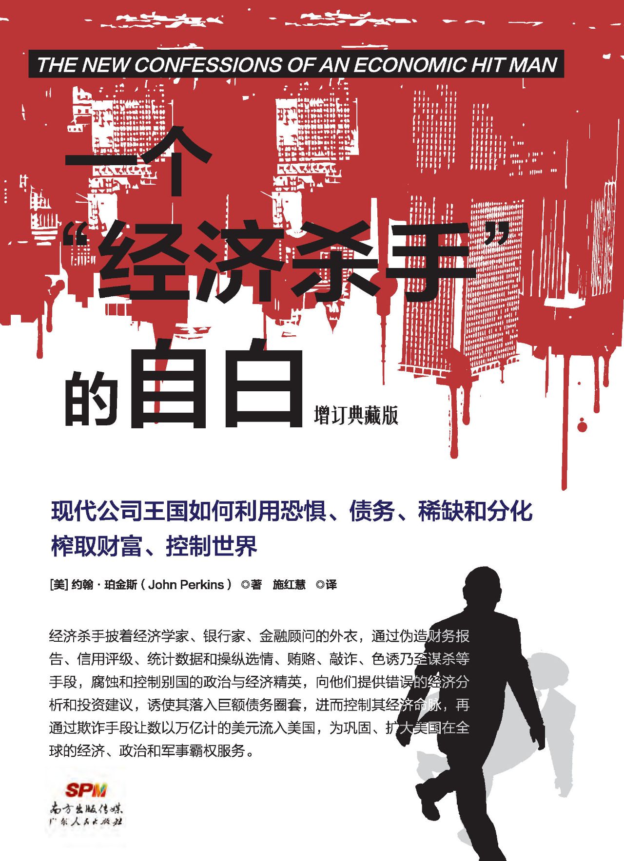 一个“经济杀手”的自