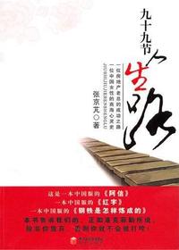 九十九节人生路