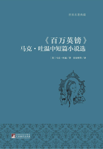 百万英镑——马克·吐