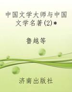 中国文学大师与中国文