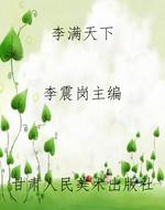 李满天下