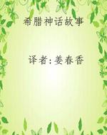 希腊神话故事