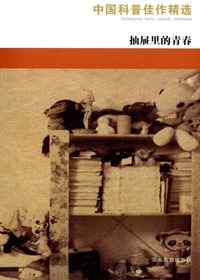 中国科普佳作精选·抽