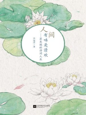 人间有味是清欢——苏