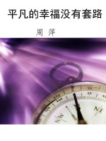 平凡的幸福没有套路