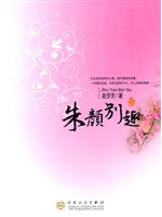 朱颜别趣