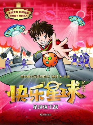 快乐星球（纪念版）——星