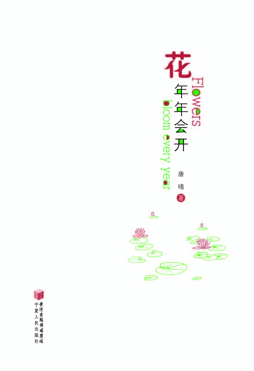 花年年会开