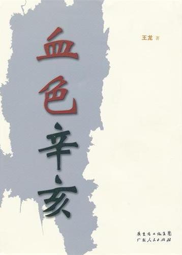 血色辛亥