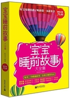 宝宝睡前故事大全集