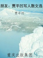 朋友：贾平凹写人散文选