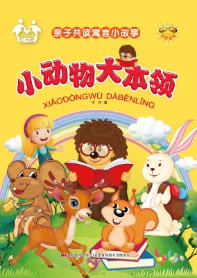 小动物大本领
