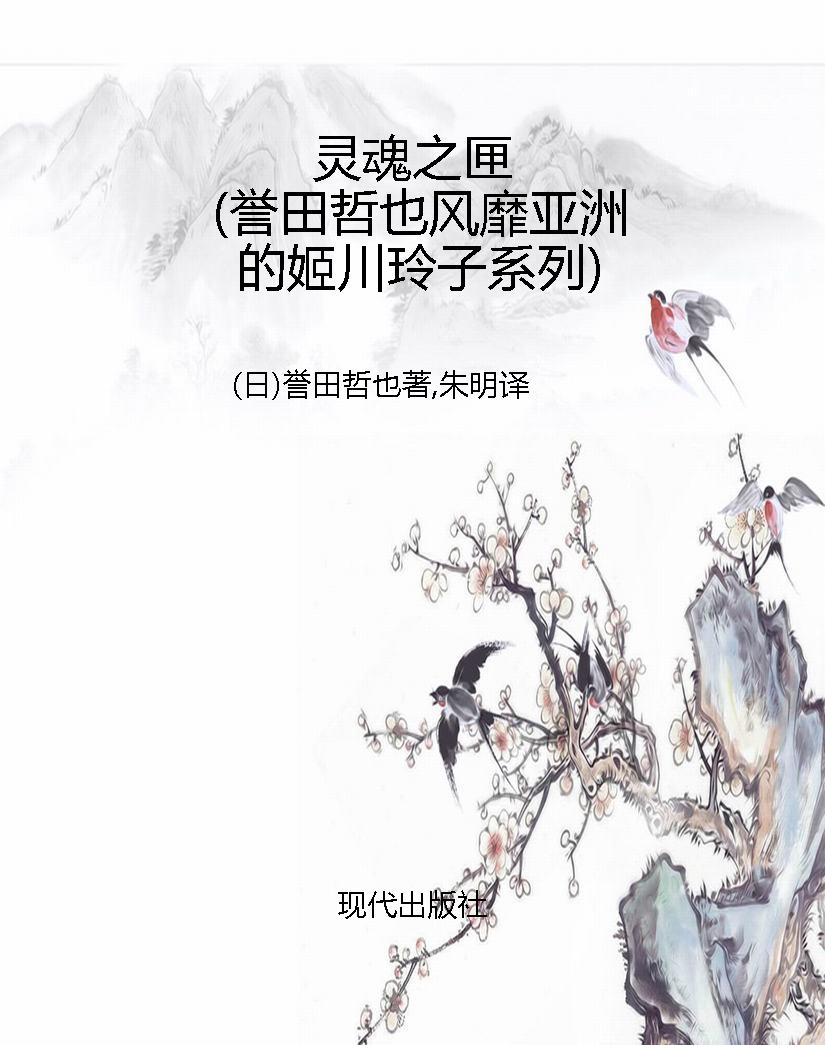 灵魂之匣（誉田哲也风靡