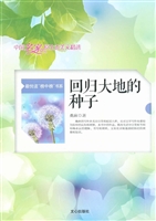 回归大地的种子