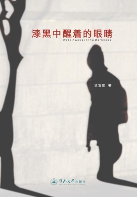 漆黑中醒着的眼睛