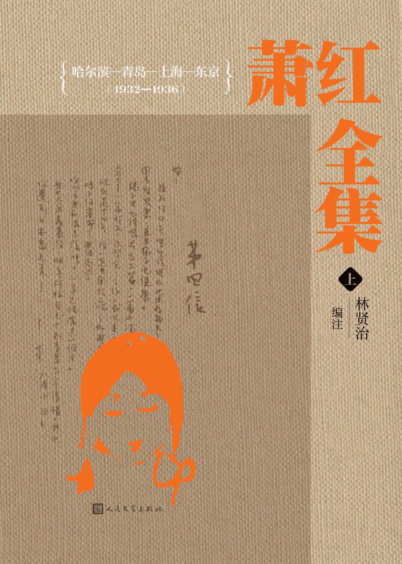 萧红全集：全三册
