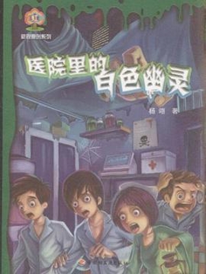 医院里的白色幽灵
