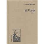 孟实文钞