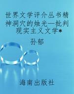 世界文学评介丛书精神