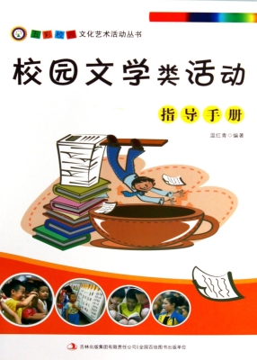 校园文学类活动指导手