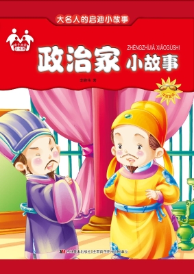 政治家小故事