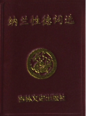 纳兰性德词选