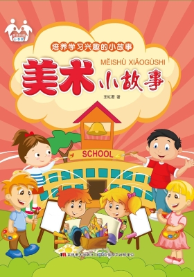 美术小故事