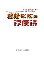 轻轻松松读唐诗-轻轻