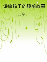讲给孩子的睡前故事