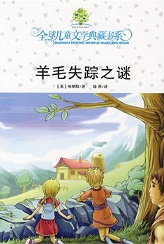 羊毛失踪之谜