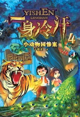 小动物园惨案
