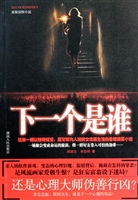 《下一个是谁》