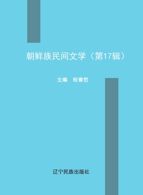 朝鲜族民间文学（第17辑
