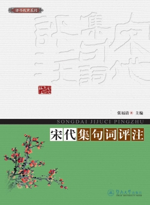 宋代集句词评注