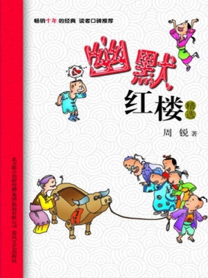 幽默红楼精选