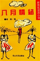 八月情绪