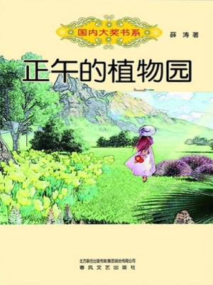 正午的植物园