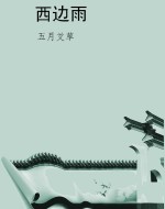 西边雨