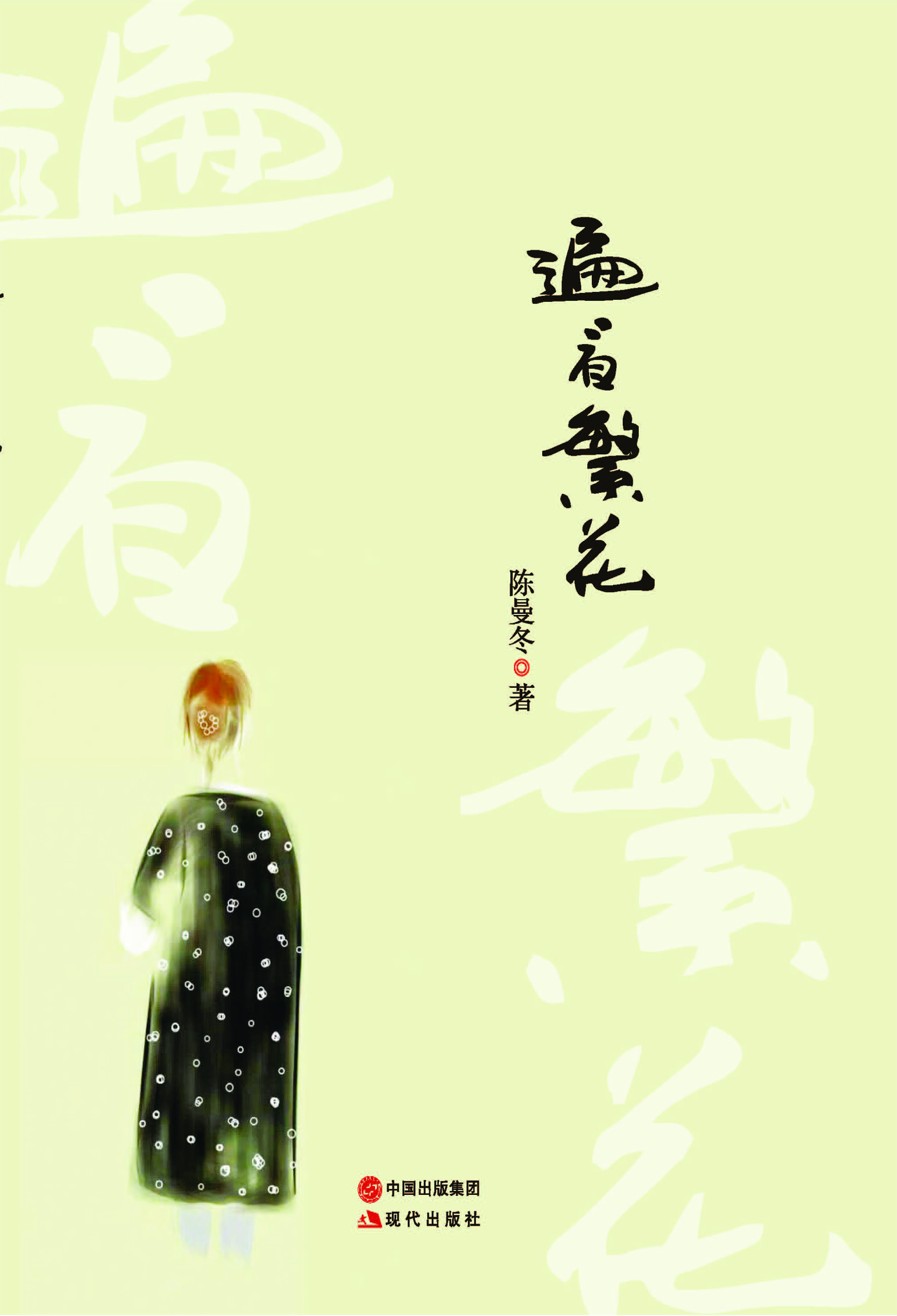 遍看繁花