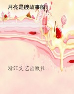 月亮是艘故事船