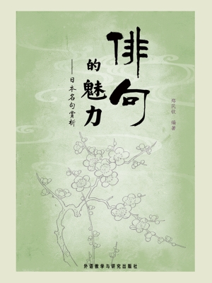 俳句的魅力——日本名