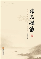 非凡短笛