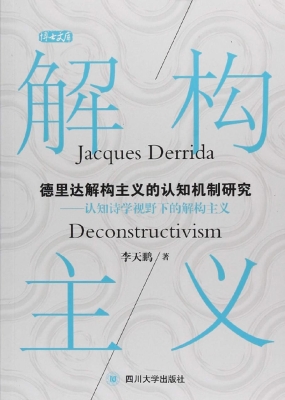 德里达解构主义的认知