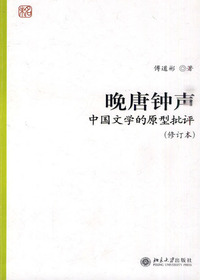 晚唐钟声：中国文化的原