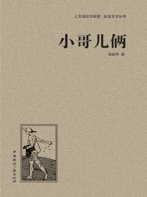 小哥儿俩