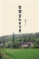 在家乡的日子里