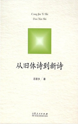 从旧体诗到新诗