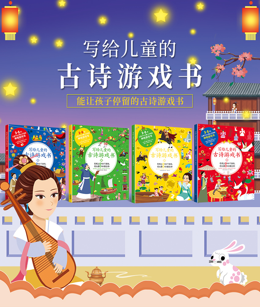 写给儿童的古诗游戏书